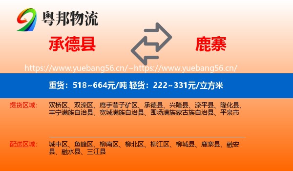 承德县到鹿寨县物流