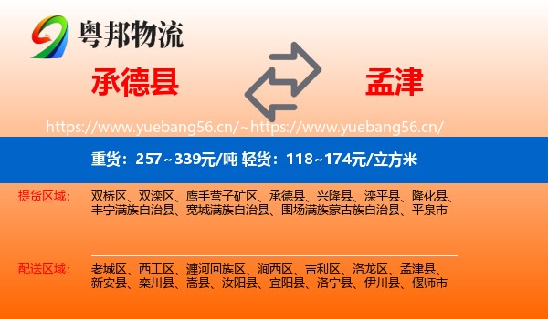 承德县到孟津县物流