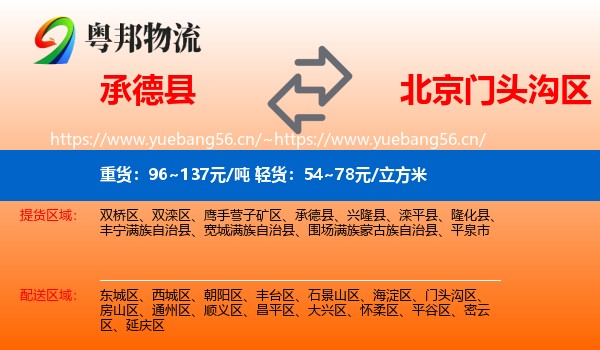 承德县到门头沟区物流