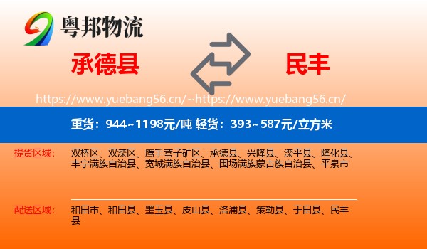 承德县到民丰县物流