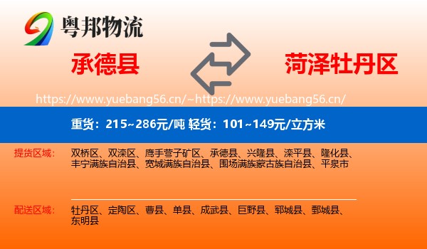 承德县到牡丹区物流