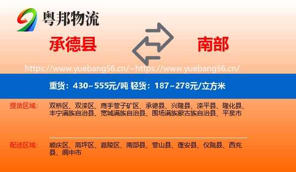 承德县到南部县物流