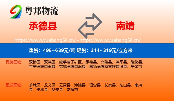 承德县到南靖县物流