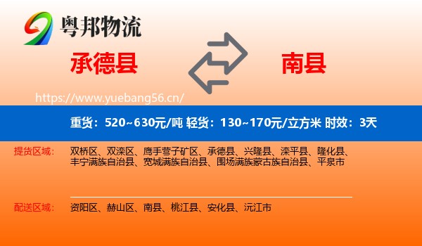 承德县到南县物流专线名片