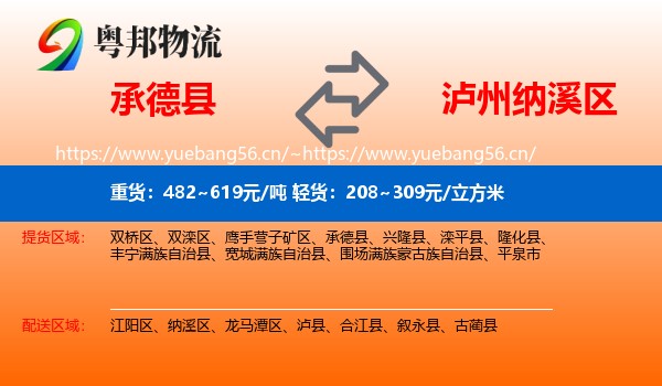 承德县到纳溪区物流