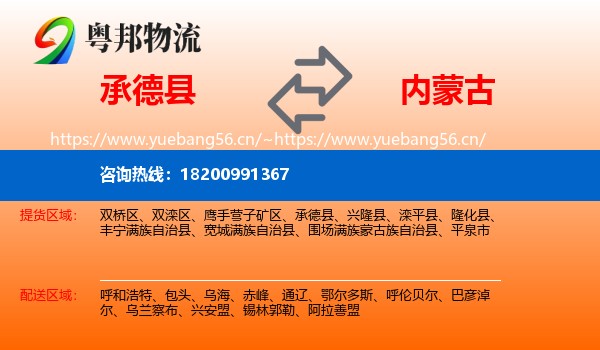 承德县到内蒙古物流专线