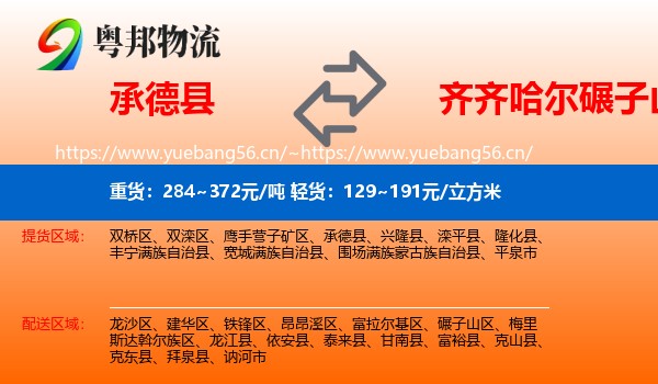 承德县到碾子山区物流专线