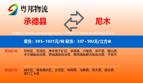 承德县到尼木县物流
