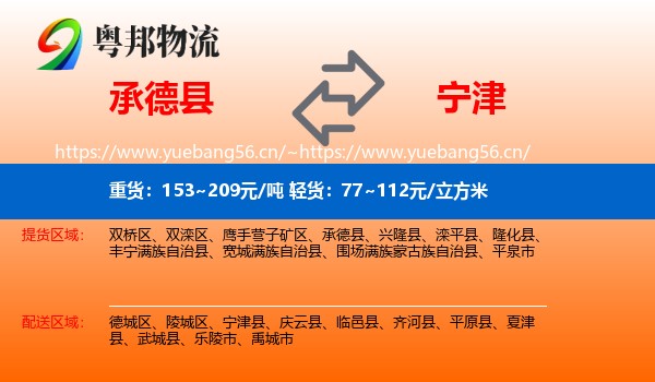 承德县到宁津县物流