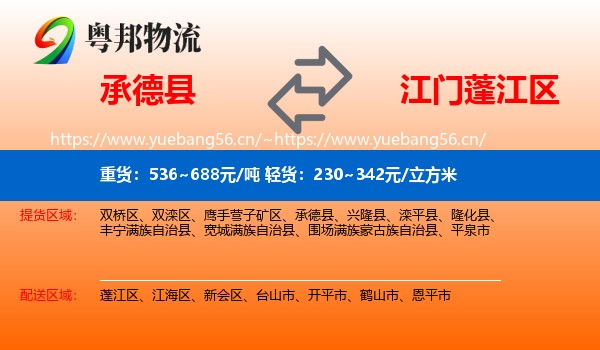 承德县到蓬江区物流
