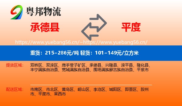 承德县到平度市物流