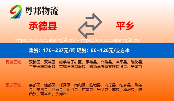 承德县到平乡县物流