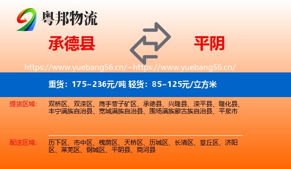 承德县到平阴县物流