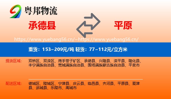 承德县到平原县物流