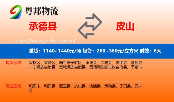 承德县到皮山县物流专线名片