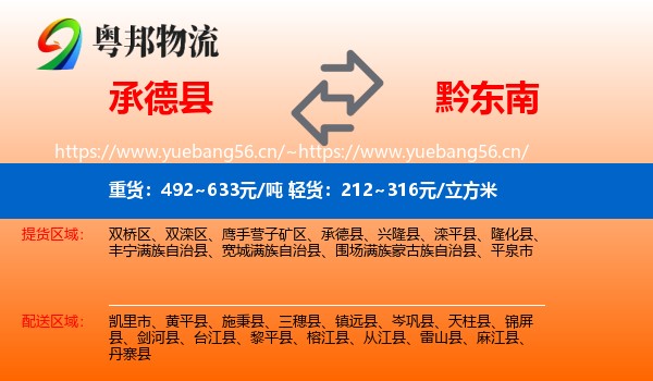 承德县到黔东南物流