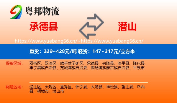 承德县到潜山市物流