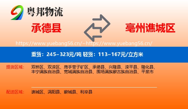承德县到谯城区物流