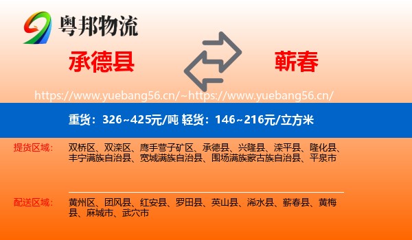 承德县到蕲春县物流