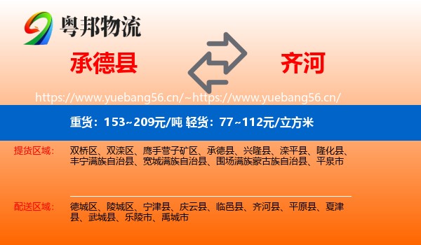 承德县到齐河县物流