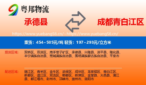 承德县到青白江区物流