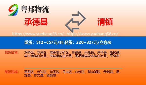 承德县到清镇市物流