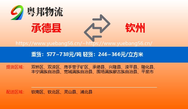 承德县到钦州物流