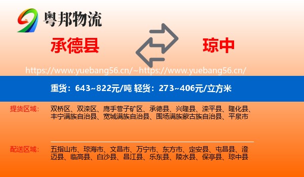 承德县到琼中县物流