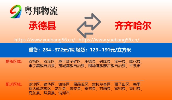 承德县到齐齐哈尔物流专线