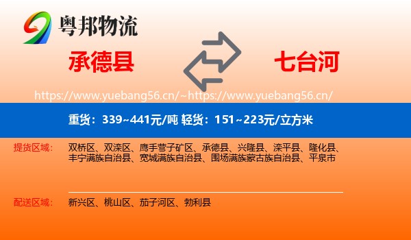 承德县到七台河物流专线