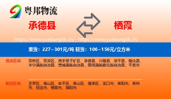承德县到栖霞市物流