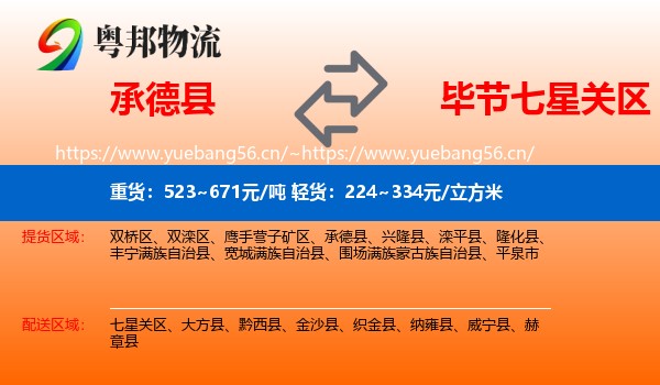 承德县到七星关区物流