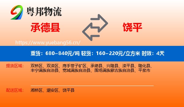 承德县到饶平县物流专线名片