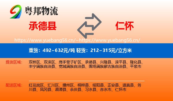 承德县到仁怀市物流