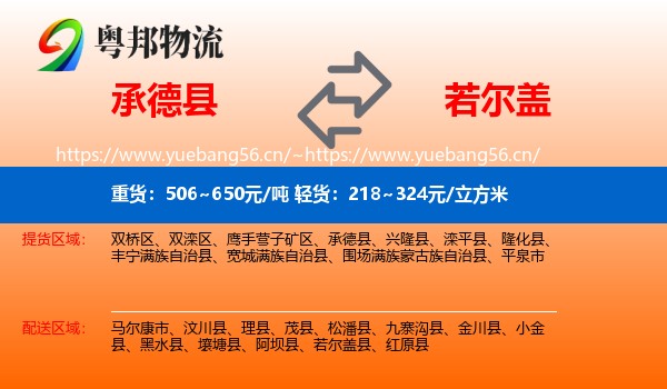承德县到若尔盖县物流