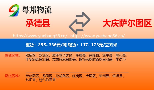 承德县到萨尔图区物流