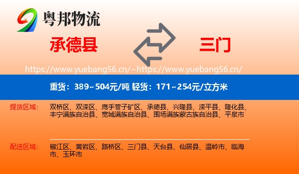 承德县到三门县物流