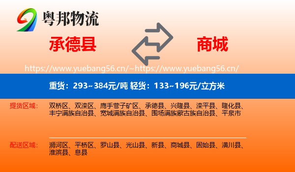 承德县到商城县物流