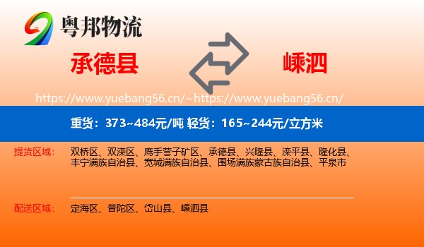 承德县到嵊泗县物流