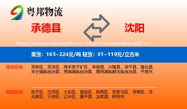 承德县到沈阳物流专线