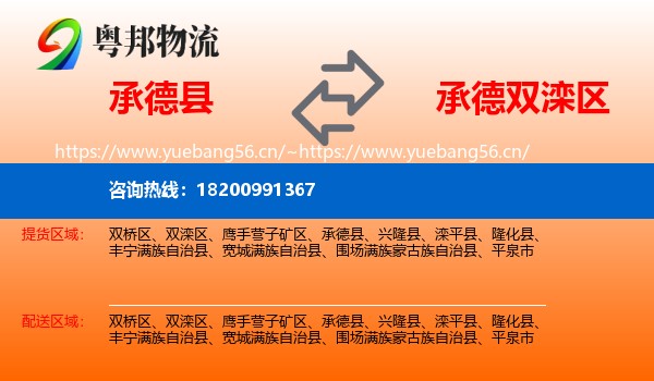 承德县到双滦区物流