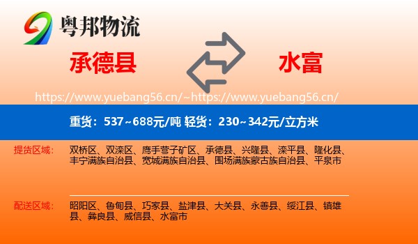 承德县到水富市物流