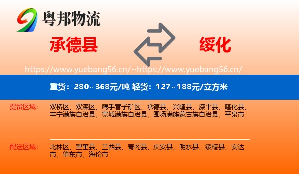 承德县到绥化物流专线