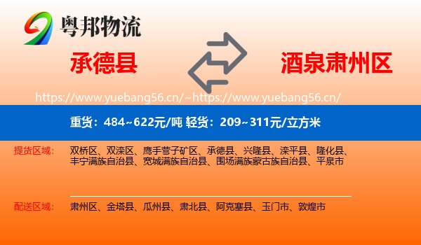 承德县到肃州区物流
