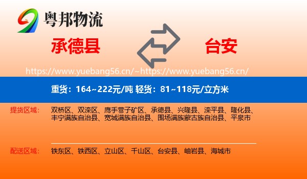 承德县到台安县物流