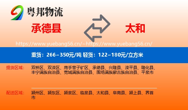 承德县到太和县物流