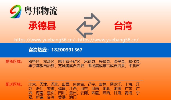 承德县到台湾物流专线
