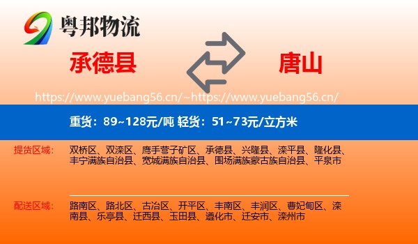 承德县到唐山物流专线