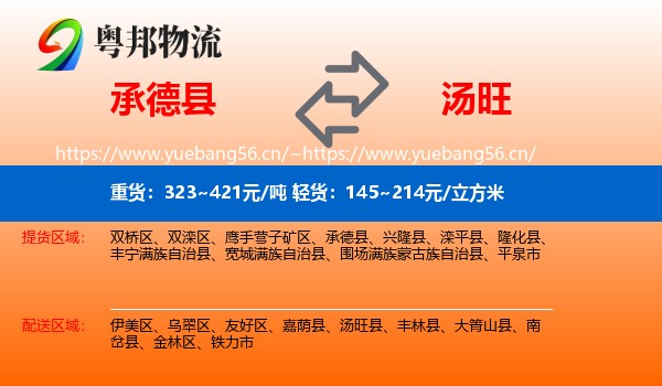 承德县到汤旺县物流