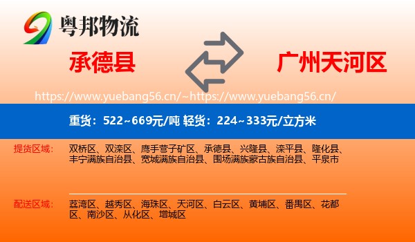 承德县到天河区物流